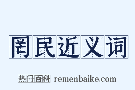 罔民近义词是什么意思的图片